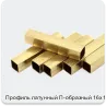 Изображение 2 - Профиль латунный П-образный 16х16 мм