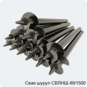 Изображение 4 - Свая шуруп СВЛНШ-89/1500