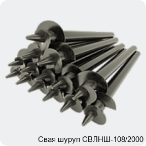 Изображение 4 - Свая шуруп СВЛНШ-108/2000