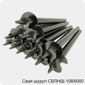 Изображение 4 - Свая шуруп СВЛНШ-108/6000