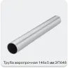 Изображение 2 - Труба жаропрочная 146х5 мм ЭП648