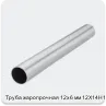 Изображение 2 - Труба жаропрочная 12х6 мм 12Х14Н14В2М