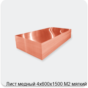 Изображение 2 - Лист медный 4х600х1500 М2 мягкий