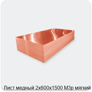 Изображение 2 - Лист медный 2х600х1500 М3р мягкий