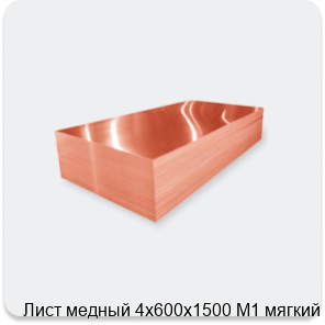 Изображение 2 - Лист медный 4х600х1500 М1 мягкий