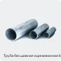 Изображение 3 - Труба бесшовная оцинкованная 63х10