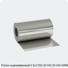 Изображение 2 - Рулон оцинкованный 0.5х1250 Zn140 Zn140 НЛМК МТ