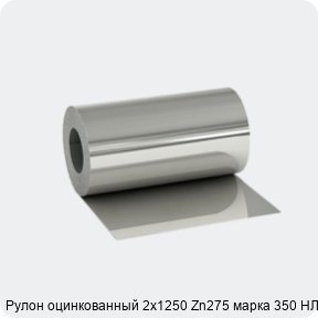 Изображение 2 - Рулон оцинкованный 2х1250 Zn275 марка 350 НЛМК