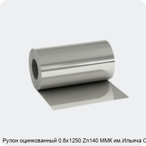 Изображение 2 - Рулон оцинкованный 0.8х1250 Zn140 ММК им.Ильича ОН