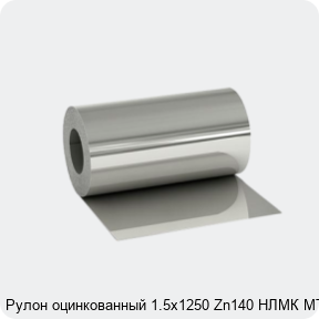 Изображение 2 - Рулон оцинкованный 1.5х1250 Zn140 НЛМК МТ