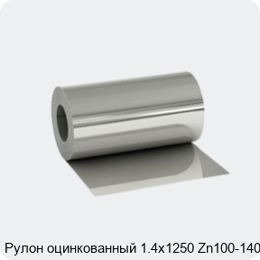 Изображение 2 - Рулон оцинкованный 1.4х1250 Zn100-140