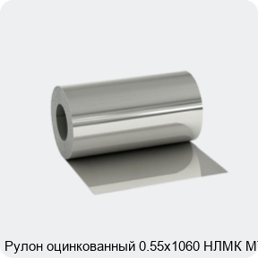 Изображение 2 - Рулон оцинкованный 0.55х1060 НЛМК МТ