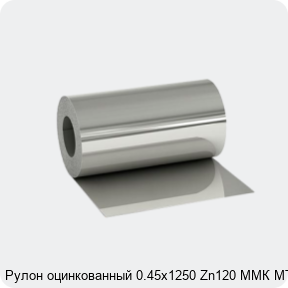 Изображение 2 - Рулон оцинкованный 0.45х1250 Zn120 ММК МТ