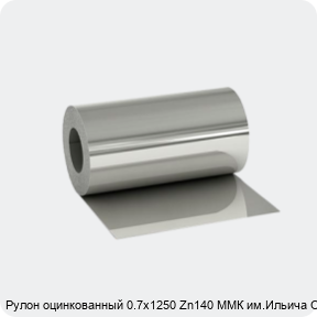 Изображение 2 - Рулон оцинкованный 0.7х1250 Zn140 ММК им.Ильича ОН