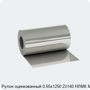 Изображение 2 - Рулон оцинкованный 0.55х1250 Zn140 НЛМК МТ