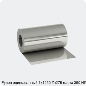 Изображение 2 - Рулон оцинкованный 1х1250 Zn275 марка 350 НЛМК