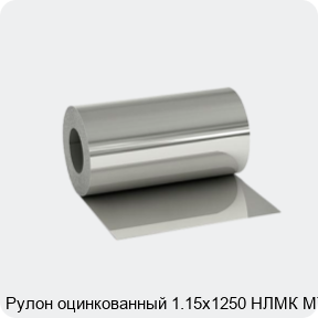 Изображение 2 - Рулон оцинкованный 1.15х1250 НЛМК МТ