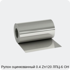 Изображение 2 - Рулон оцинкованный 0.4 Zn120 ЛПЦ-6 ОН ХП