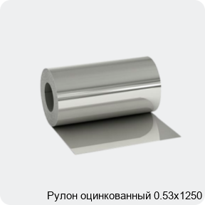 Изображение 2 - Рулон оцинкованный 0.53х1250