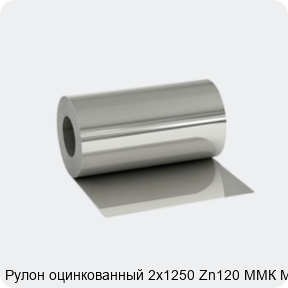 Изображение 2 - Рулон оцинкованный 2х1250 Zn120 ММК МТ