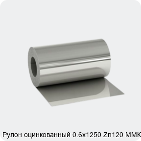 Изображение 2 - Рулон оцинкованный 0.6х1250 Zn120 ММК МТ