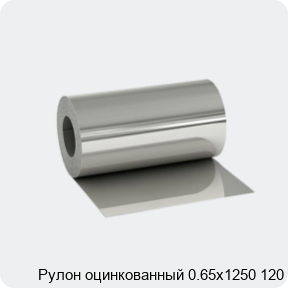 Изображение 2 - Рулон оцинкованный 0.65х1250 120