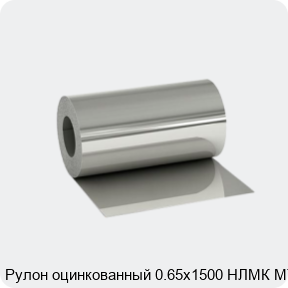 Изображение 2 - Рулон оцинкованный 0.65х1500 НЛМК МТ