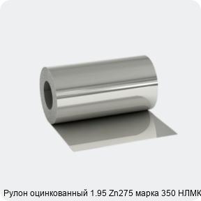 Изображение 2 - Рулон оцинкованный 1.95 Zn275 марка 350 НЛМК