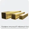 Изображение 4 - Профиль латунный П-образный 12х12 мм