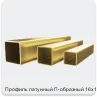 Изображение 4 - Профиль латунный П-образный 16х16 мм