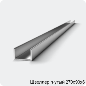 Изображение 2 - Швеллер гнутый 270х90х6