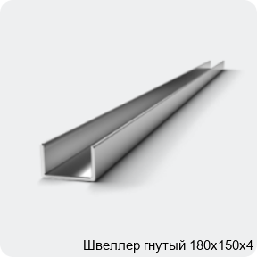 Изображение 2 - Швеллер гнутый 180х150х4