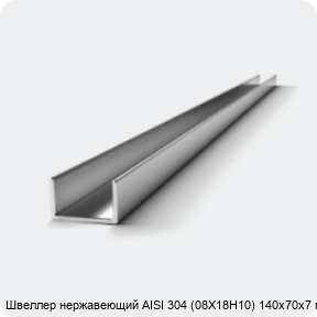 Изображение 3 - Швеллер нержавеющий AISI 304 (08Х18Н10) 140х70х7 мм