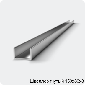 Изображение 2 - Швеллер гнутый 150х80х8