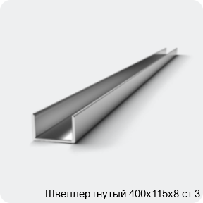 Изображение 2 - Швеллер гнутый 400х115х8 ст.3