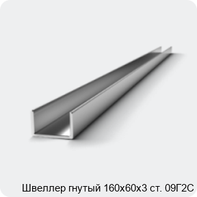 Изображение 2 - Швеллер гнутый 160х60х3 ст. 09Г2С