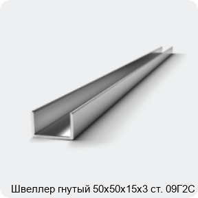 Изображение 2 - Швеллер гнутый 50х50х15х3 ст. 09Г2С