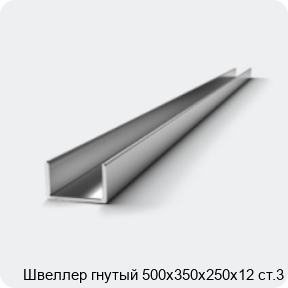 Изображение 2 - Швеллер гнутый 500х350х250х12 ст.3