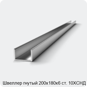 Изображение 2 - Швеллер гнутый 200х180х6 ст. 10ХСНД