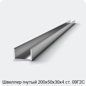 Изображение 2 - Швеллер гнутый 200х50х30х4 ст. 09Г2С