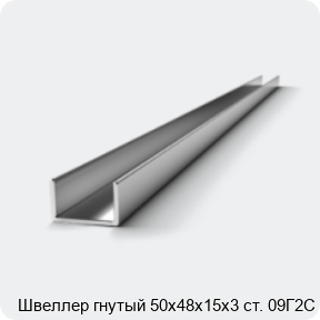 Изображение 2 - Швеллер гнутый 50х48х15х3 ст. 09Г2С