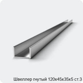 Изображение 2 - Швеллер гнутый 120х45х35х5 ст.3