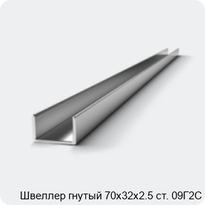 Изображение 2 - Швеллер гнутый 70х32х2.5 ст. 09Г2С