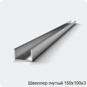 Изображение 2 - Швеллер гнутый 150х100х3