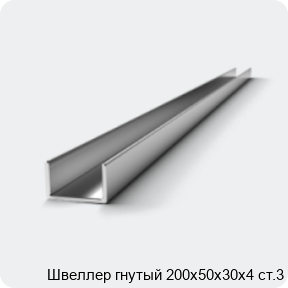 Изображение 2 - Швеллер гнутый 200х50х30х4 ст.3