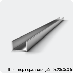 Изображение 3 - Швеллер нержавеющий 40х20х3х3.5