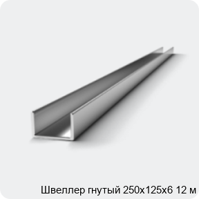 Изображение 2 - Швеллер гнутый 250х125х6 12 м