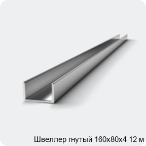 Изображение 2 - Швеллер гнутый 160х80х4 12 м