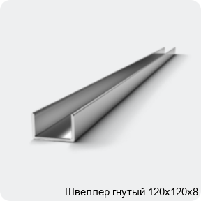 Изображение 2 - Швеллер гнутый 120х120х8