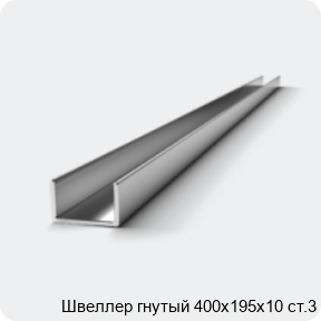 Изображение 2 - Швеллер гнутый 400х195х10 ст.3